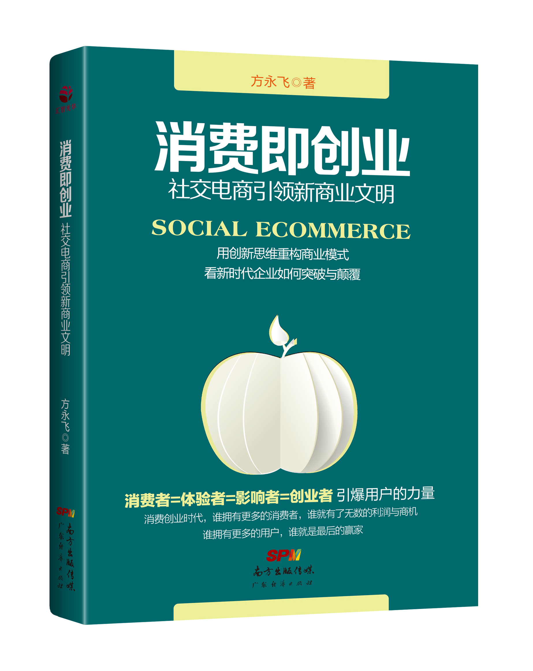 消費即創業--社交電商引領新商業文明